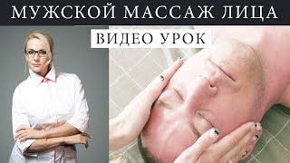 Массаж Лица Для Мужчины В Домашних Условиях