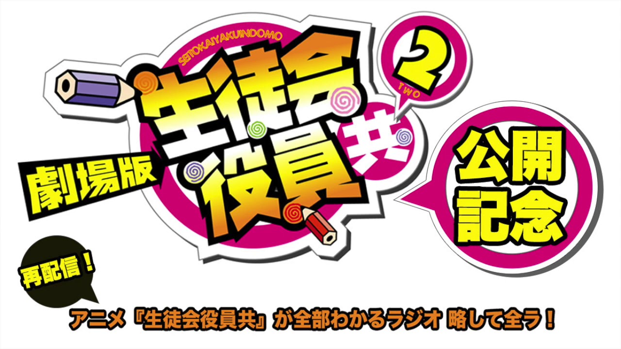 アニメ 生徒会役員共 が全部わかるラジオ 略して全ラ 7 情報掲示板