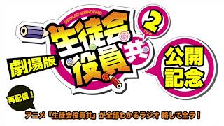 過去のラジオを配信中!! #7 | 生徒会役員共  | 「生徒会役員共」が全部わかるラジオ 略して全ラ！