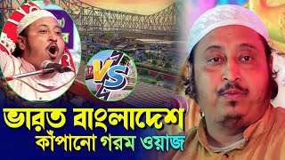 ভারত বাংলাদেশ কাঁপানো গরম ওয়াজ┇মাওলানা ইয়াসিন আলি┇Qari Yaseen Saheb Waz┇Yasin Saheb┇Yasin Jalsa