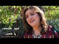 Abeer Sansour Ya Shams عبير صنصور يا شمس 