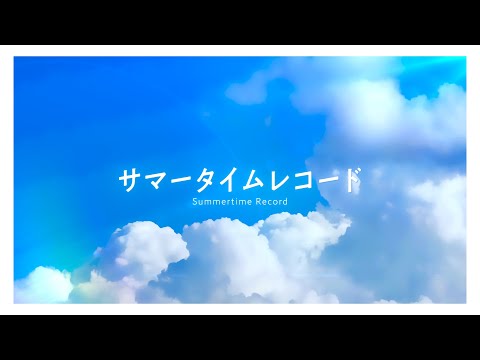 サマータイムレコード/じん - #Vメゾン 8人で歌ってみた