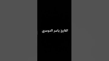 #تلاوات_الحَرَم #حالات_واتس #الشيخ_ياسر_الدوسري #تلاوة_مؤثرة #تلاوة_خاشعة #تلاوات #الحرم_المكي