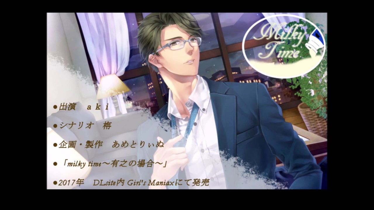 Otome R18 voice 【Milky Time～有之の場合～】 サンプルボイス - YouTube