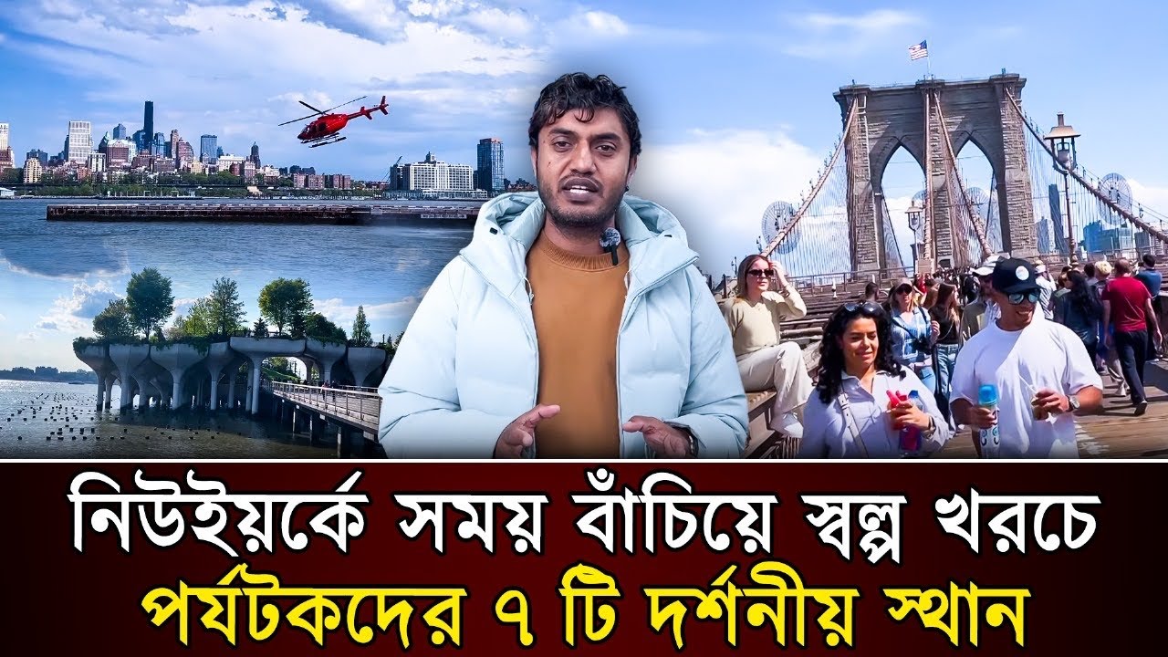 নিউইয়র্কে সহজে সময় বাঁচিয়ে স্বল্প খরচে যে ৭ টি স্থান ঘুরতে পারবে￼ন/New York tourist spot