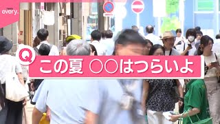 【きょうの1日】8月27日は「男はつらいよの日」に…街で聞いた「この夏、つらいこと」は？