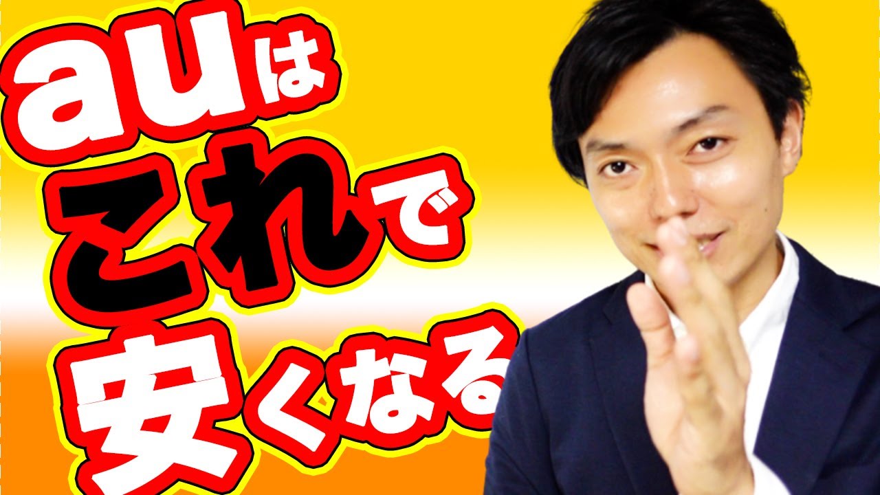 知らないと損 Auの機種変更を数万円安くする方法 Youtube