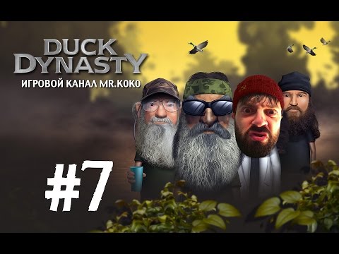 Duck Dynasty [Гонки с перерывом на охоту] #7