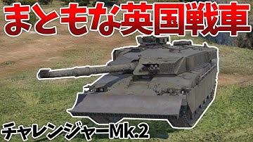 ［War Thunder］走攻守全てが揃ったイギリスMBT！　チャレンジャーMk.2［VOICEVOX］陸RB