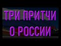 Три притчи о России (12.06.21)