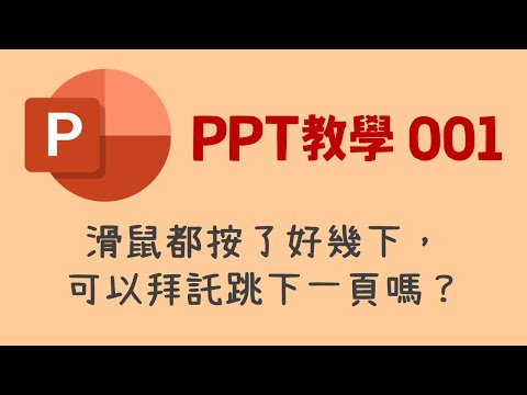 Power Point教學001：滑鼠都按了好幾下，可以拜託跳下一頁嗎？