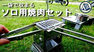 【キャンプ】私の1パック一人焼肉セットを紹介します。 | カマドスマートグル | キャプテンスタッグ |