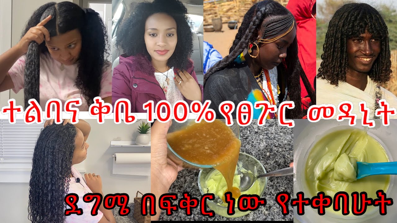 ተልባና ቅቤን በዚ መልኩ‼️ ተጠቀሙት የፀጉሬ ልስላሴው አይነገርም/use flaxseed and butter for damage hair ￼