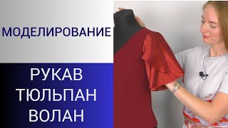 видео: Красивый рукав с запахом для легких тканей. Моделирование рукав тюльпан для платья и блузы из шифона картинка: Красивый рукав с запахом для легких тканей. Моделирование рукав тюльпан для платья и блузы из шифона