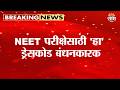 NEET परीक्षेसाठी 'हा' ड्रेसकोड बंधनकारक, नियमावली जाहीर | NEET Exam 2026