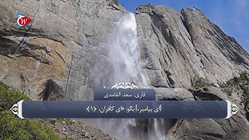 ترجمه صوتی تصویری قرآن حکیم ( 109 ) سوره كافرون