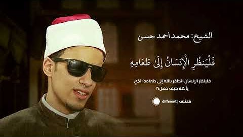 سورة عبس من محراب الأزهر الشريف | الشيخ محمد أحمد حسن | بروايه إدريس عن خلف العاشر