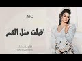 افخم زفة عروس أقبلت مثل القمر زفات جديده 2024