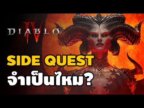 DIablo IV - Side Quest จำเป็นมั๊ย ทำแล้วได้อะไรบ้าง