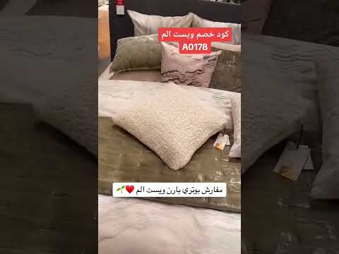 مفارش ويست الم تخفيضات خصومات عروض السعودية الامارات الكويت مفارش اثاث اثاث منزلي مفرش