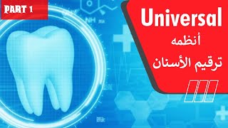 نظام ترقيم الأسنان العالمي/ أنظمه ترقيم الأسنانUniversal Teeth Numbering System