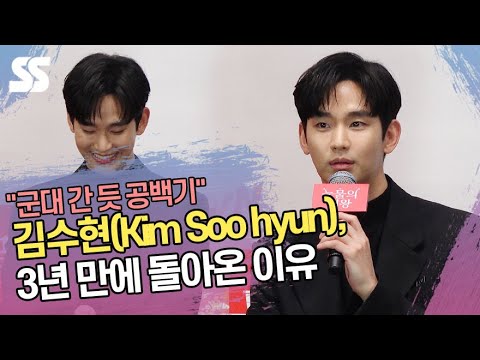 &quot;군대 간 듯 공백기&quot; 김수현, 3년 만에 돌아온 이유 (&#39;눈물의 여왕&#39; 제작발표회)