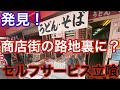 【うどん・そば】商店街の路地裏に！？最高な【セルフサービス】の『うどん屋』発見　#うどん　#立喰うどん #昭和食堂