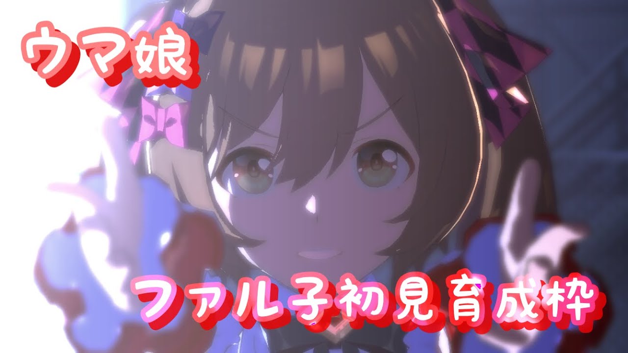 ウマ娘 生放送 ファル子初育成枠 トップウマドルに導く スマートファルコン ウマ娘プリティーダービー Youtube ウマ娘 生放送 ファル子初育成枠 トップウマドルに導く スマートファルコン ウマ娘プリティーダービー Youtube