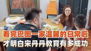 看完巴图一家温馨的日常后，才明白宋丹丹的教育有多成功 by BRO说娱【官方频道】 2,040 views 2 weeks ago 2 minutes, 52 seconds