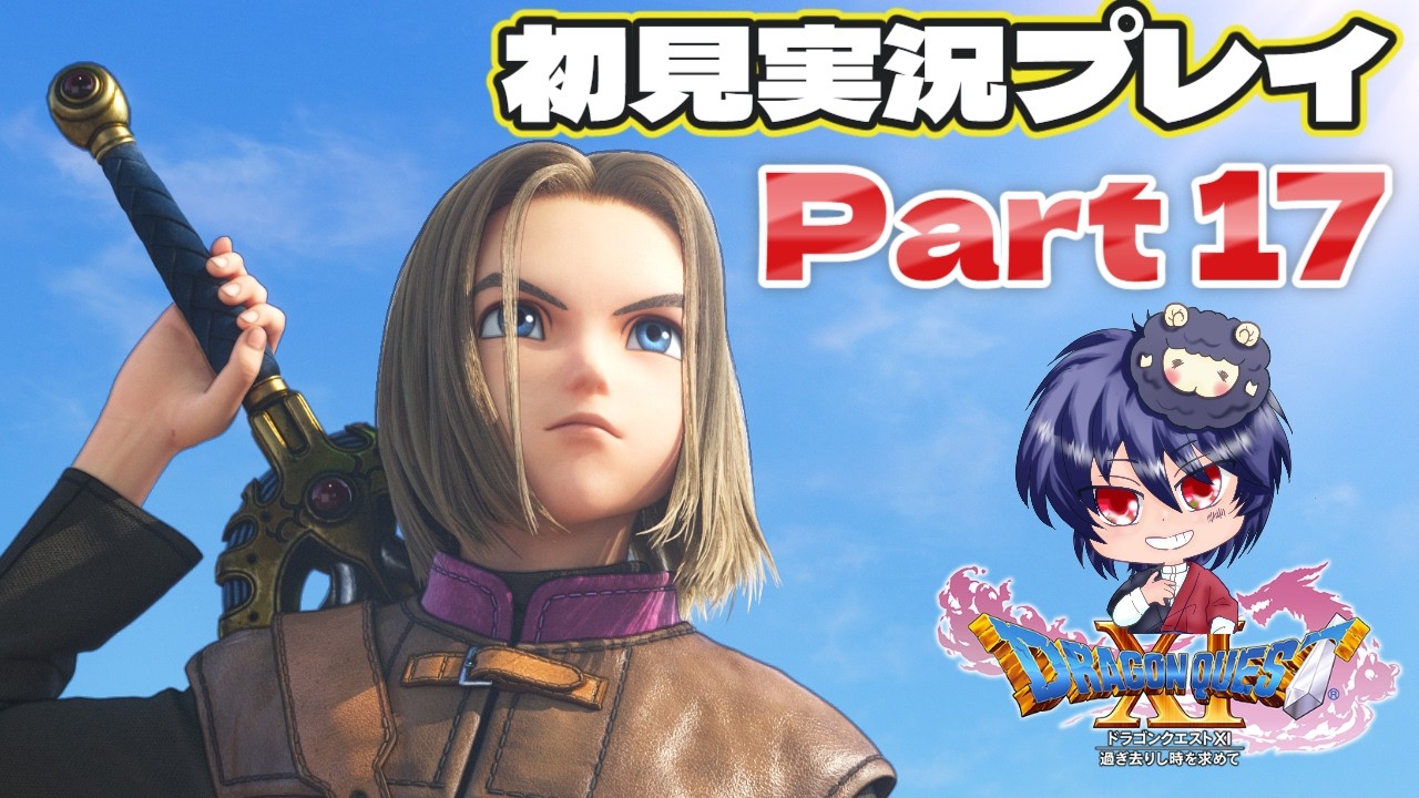 【ドラクエⅪs】ドラクエの最新作を初見実況プレイ/クリア後 part17【#くろひつじとーく】