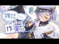 【作業雑談】労働運動限界連盟~眠気と吐き気に抗う作業雑談~ #vtuber