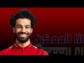 انا الممكن مش ممكن محمود العسيلي مدحت صالح دياب علي مهارات فخر العرب محمد صلاح HD