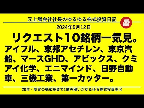 アイフル、東邦アセチレン、東京汽船、マースGHD、アビックス、クミアイ化学、エニマインド、日野自動車、三機工業、第一カッター。
