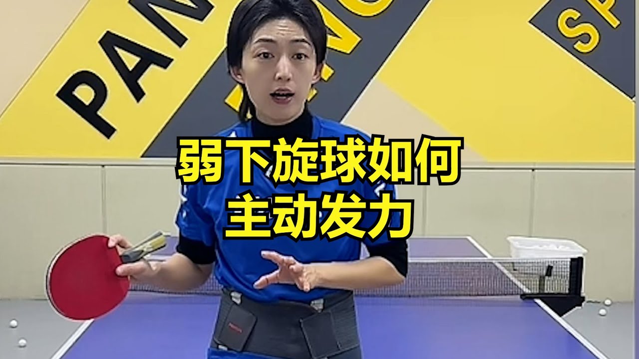 弱下旋球如何主动发力