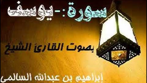012 سورة يوسف بصوت القارئ الشيخ إبراهيم بن عبدالله السالمي حفظه الله