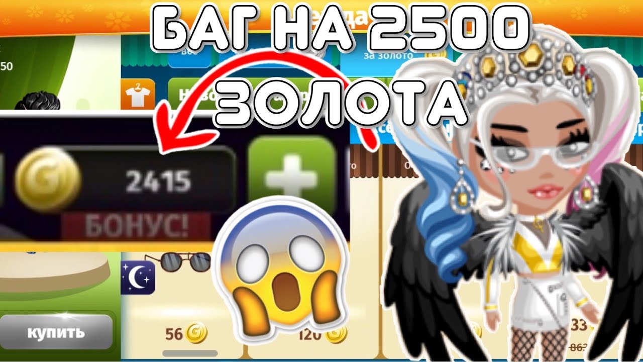 БАГ НА 2500 ЗОЛОТА | МОБИЛЬНАЯ АВАТАРИЯ | ИГРА АВАТАРИЯ | КУПОНЫ.