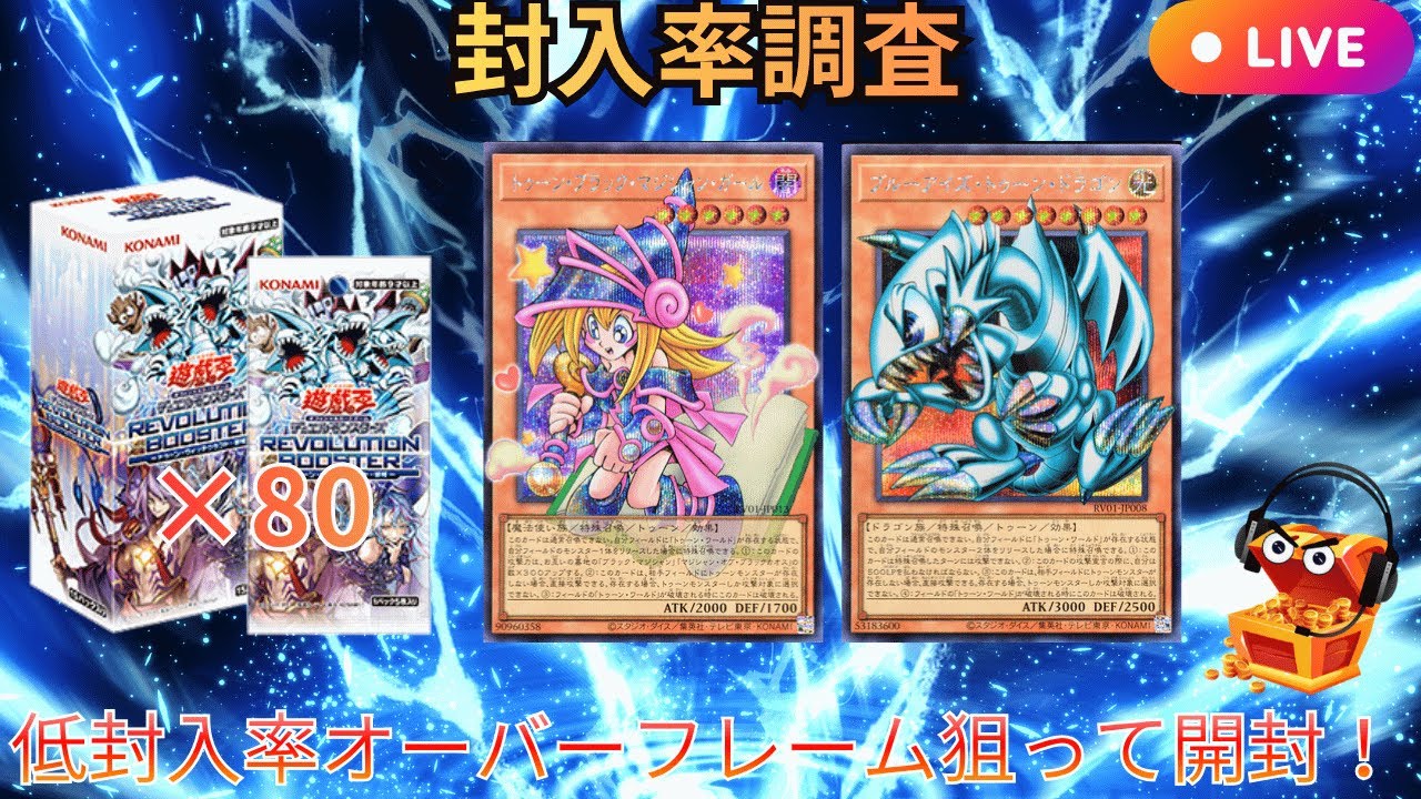 LIVE配信】【遊戯王】【3カートン＋8BOX-封入率調査】新弾