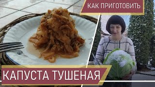 Капуста тушеная Как вкусно приготовить капусту @IrinaLavande