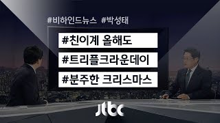 [비하인드 뉴스] 친이계 올해도…'그의 분주한 크리스마스'