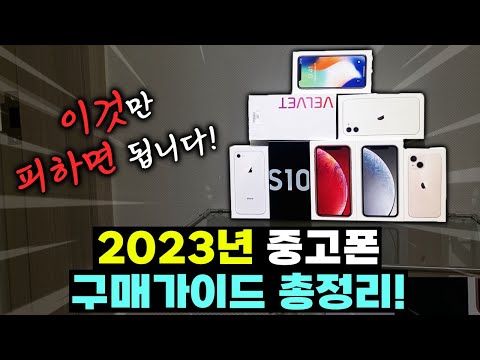 이것 만 알면 됩니다 2023년 중고폰 구매 가이드 총정리 