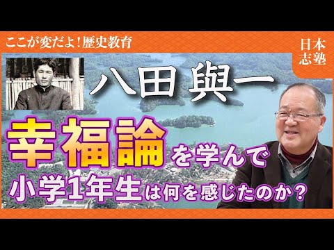 【歴史教育再生PJ-31 八田與一】小学生が自ら考える道徳・歴史教育 八田與一編