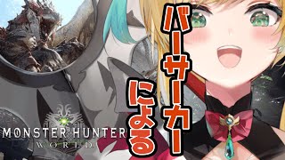#9【モンスターハンター：ワールド】リオレイアもどきの痕跡探しはつづくーーーー【立伝都々/にじさんじ】