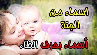 من اجمل اسماء الاولاد التي تبدأ بحرف الظاء اسماء من الجنة