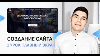 КАК СОЗДАТЬ САЙТ на Тильде самостоятельно? Пошаговая инструкция для вашего бизнеса