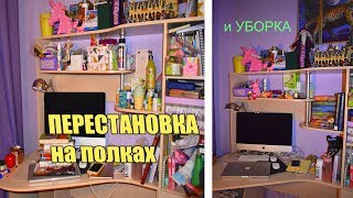 ПЕРЕСТАНОВКА НА СТОЛЕ и УБОРКА НА ПОЛКАХ