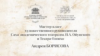 МАСТЕР-КЛАСС АНДРЕЯ БОРИСОВА