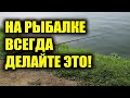 Всегда на рыбалке делай это! Вся Рыба будет клевать как в сказке!