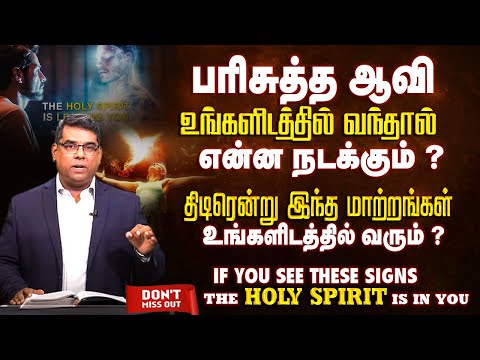 பரிசுத்த ஆவி உங்களிடத்தில் வந்தால் என்ன நடக்கும் ? | Bro.MD Jegan