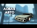 ЛОВЛЯ АВТО | МОРДОР РП