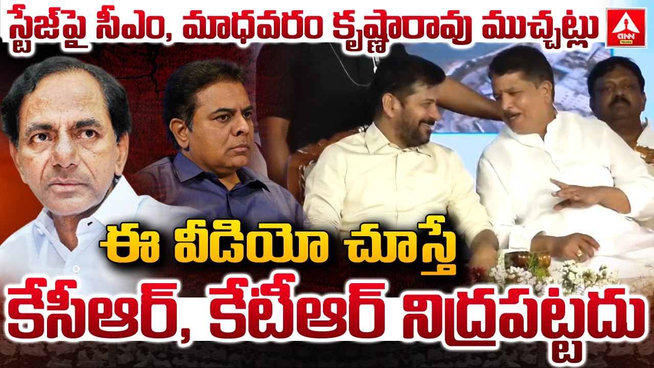 స్టేజ్ పై సీఎం రేవంత్,మాధవరం కృష్ణారావు ముచ్చట్లు..! | CM Revanth Reddy & MLA Madhavaram Krishna Rao